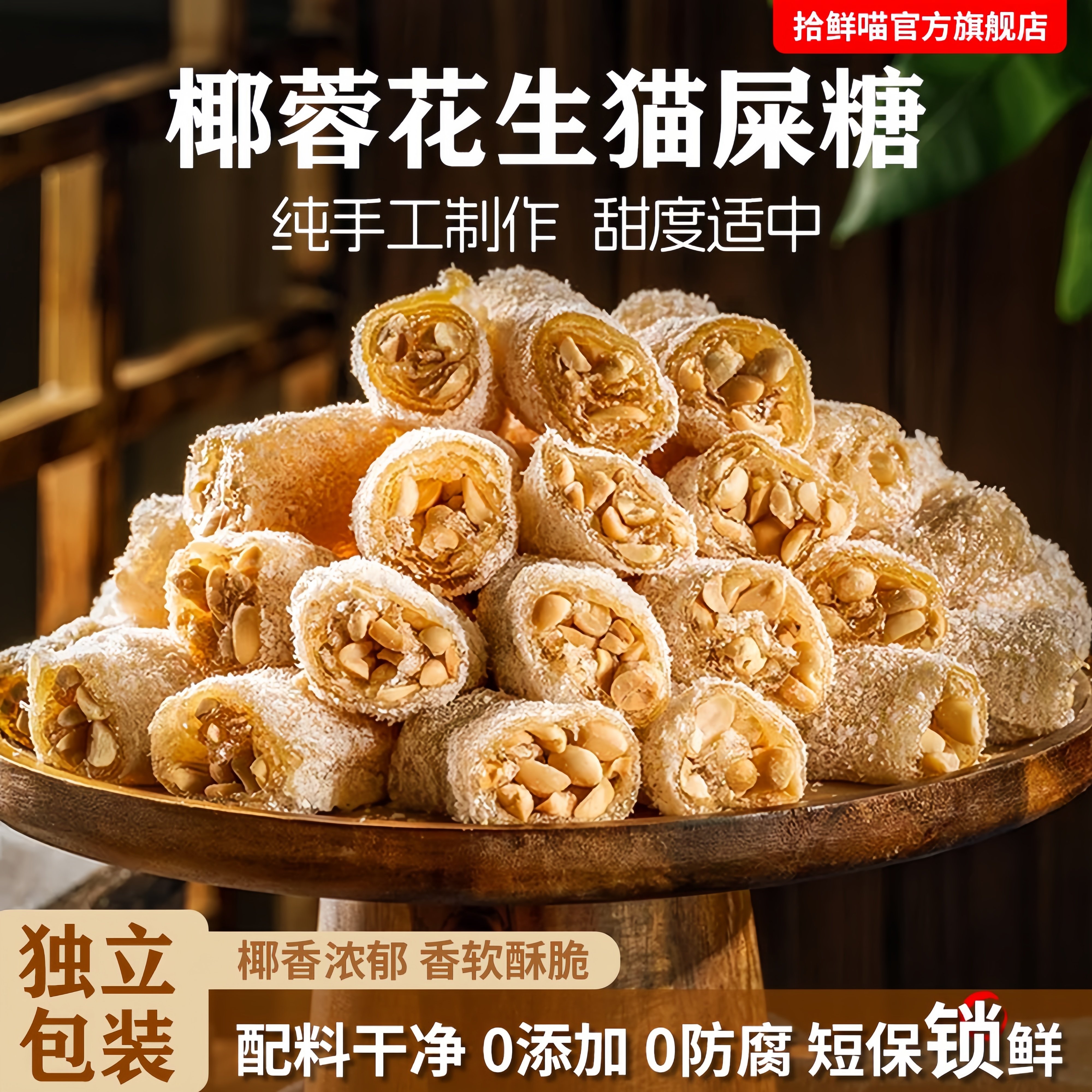 茂名特产椰蓉芝麻花生猫屎糖纯手工制作网红怀旧零食麦芽花生软糖