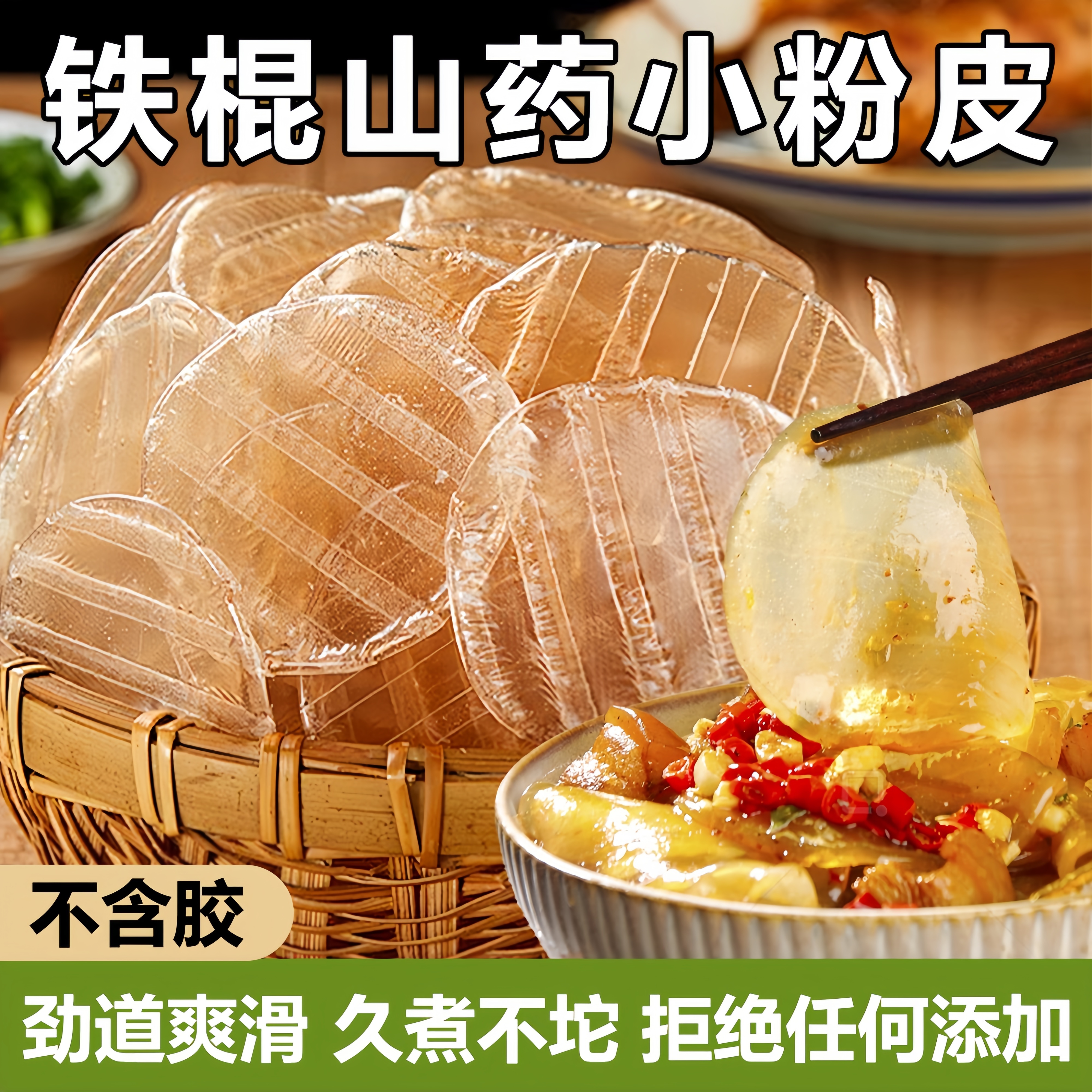 正宗手工铁棍山药粉皮