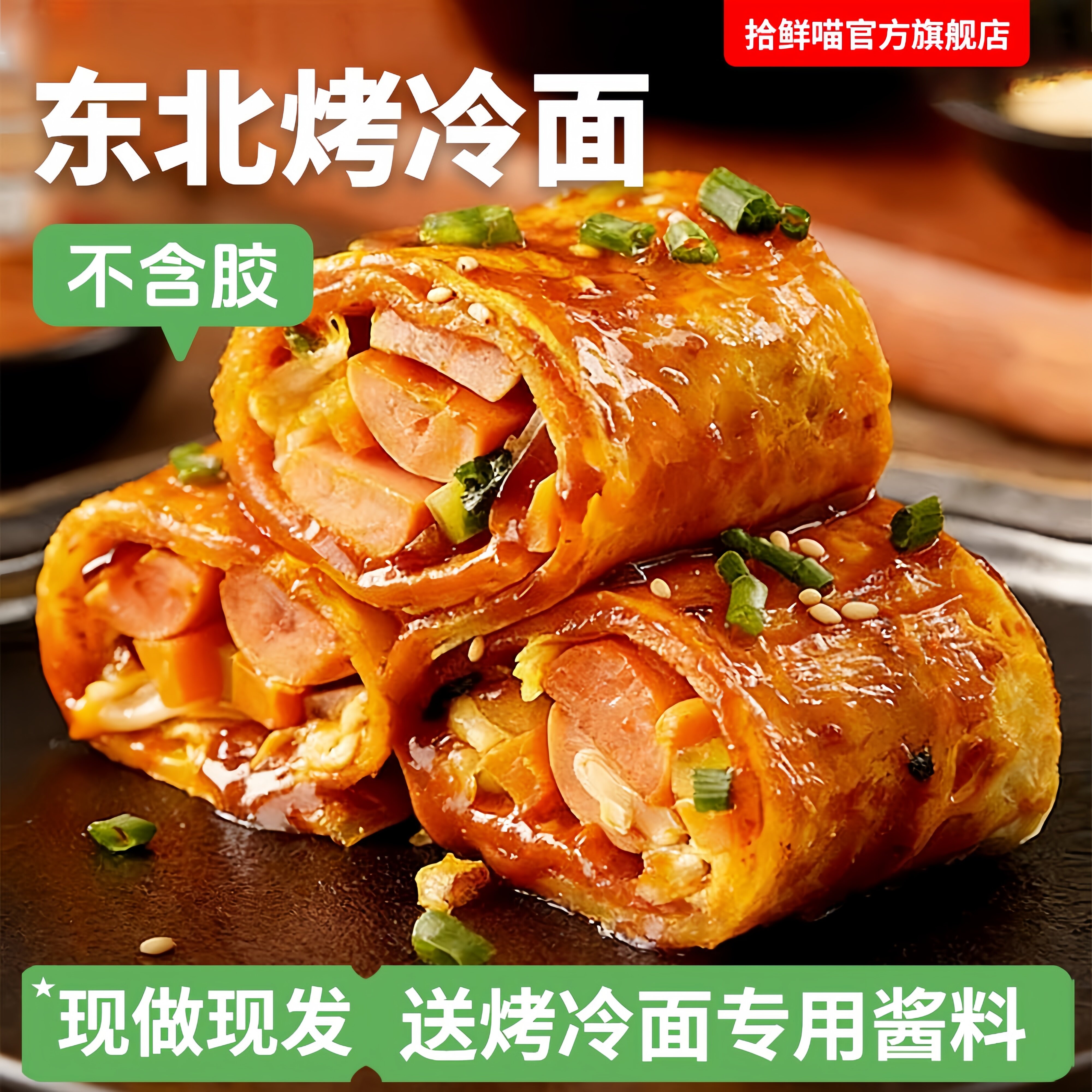 东北山药烤冷面烤冷面片家庭装早餐速食小吃炒大面皮送专用酱家用