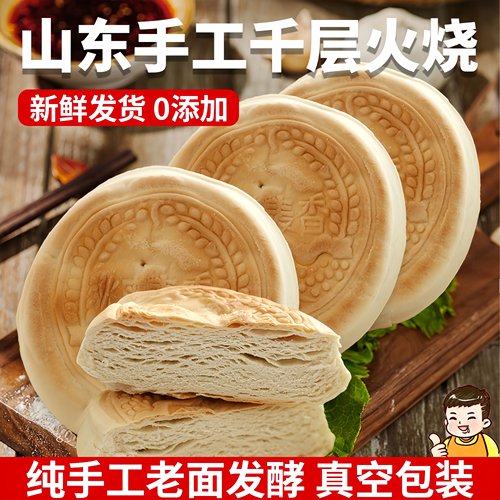 山东特产潍坊全麦千层火烧