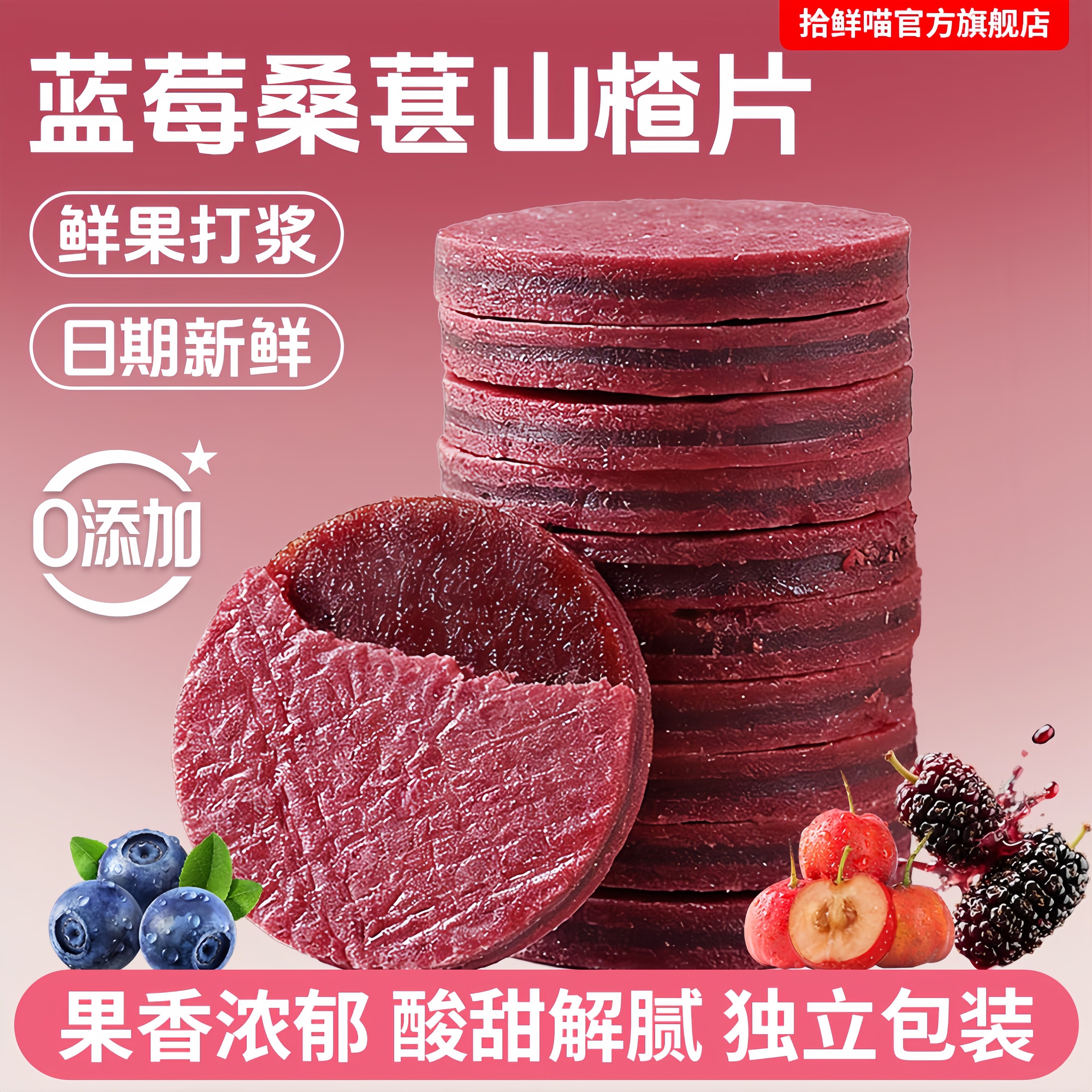 蓝莓桑葚山楂片休闲夹心山楂健康小零食酸甜山楂片独立包装食品