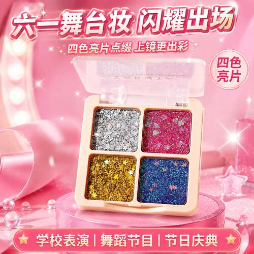 正品眼影儿舞台妆眼影闪粉亮片男孩女孩学生化妆品彩妆无毒可水洗