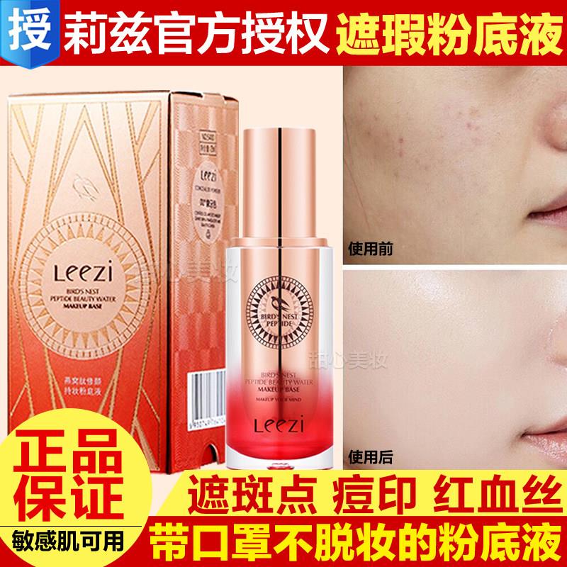 官方旗舰店正品leezi/莉兹燕窝肽粉底液持久定妆防水防汗不脱妆遮