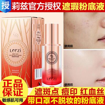 官方旗舰店正品leezi/莉兹燕窝肽粉底液持久定妆防水防汗不脱妆遮