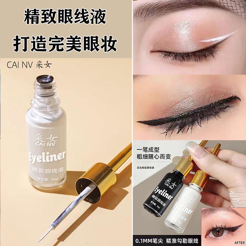 正品舞台妆白色眼线液学生眼妆拉丁舞眼部黑色眼线液笔防水持久易