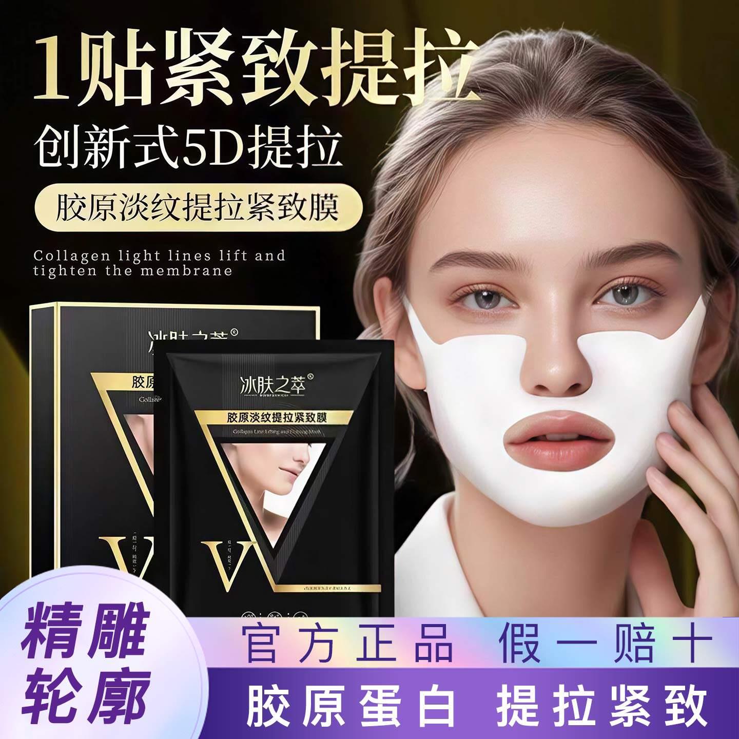 正品冰肤之萃胶原淡纹提拉V脸面膜提拉补水滋润小V脸
