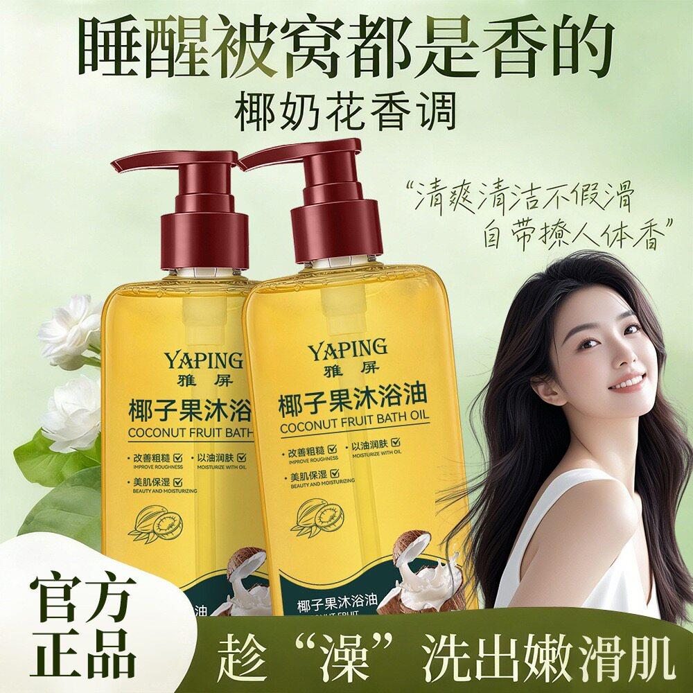 正品雅屏椰子果沐浴油以油润肤改善粗糙美肌嫩肤补水持久留香沐浴