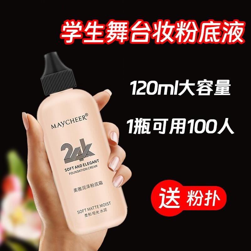 学生舞台妆专用粉底液学校演出持久控油不脱妆bb霜120ML大瓶装