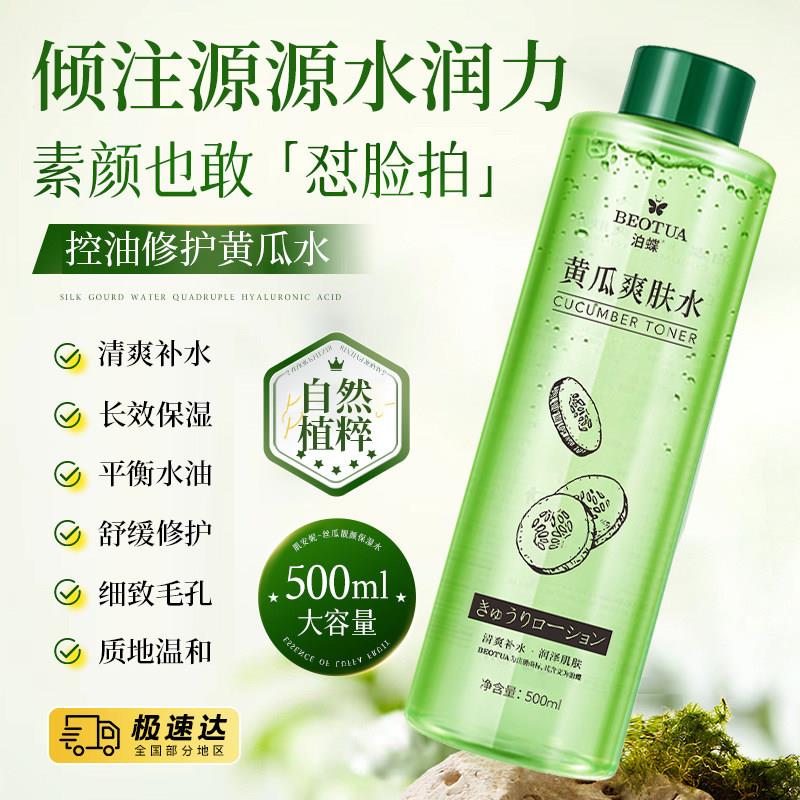 正品黄瓜水爽肤水补水保湿滋润控油修护收缩毛孔精华化妆水湿敷水