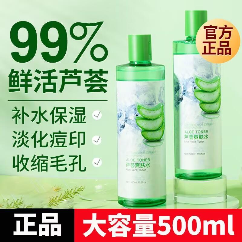 正品芦荟爽肤水补水保湿抗痘控油淡化痘印晒后修护湿敷水化妆水
