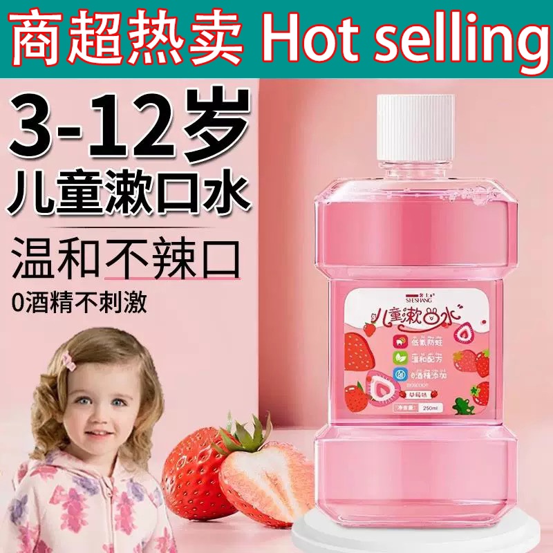 【孩子爱的草莓味】防蛀牙漱口水