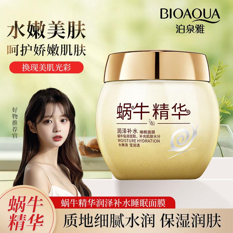 正品泊泉雅蜗牛精华润泽保湿睡眠面膜保湿收缩毛孔学生女
