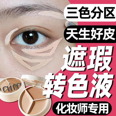 转色液化妆师专用三色遮瑕盘黑眼圈泪沟眼袋痘印法令纹滋润不拔干