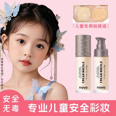 儿童专用粉底液无毒无害幼儿园女孩学生舞台妆表演出化妆品不脱妆