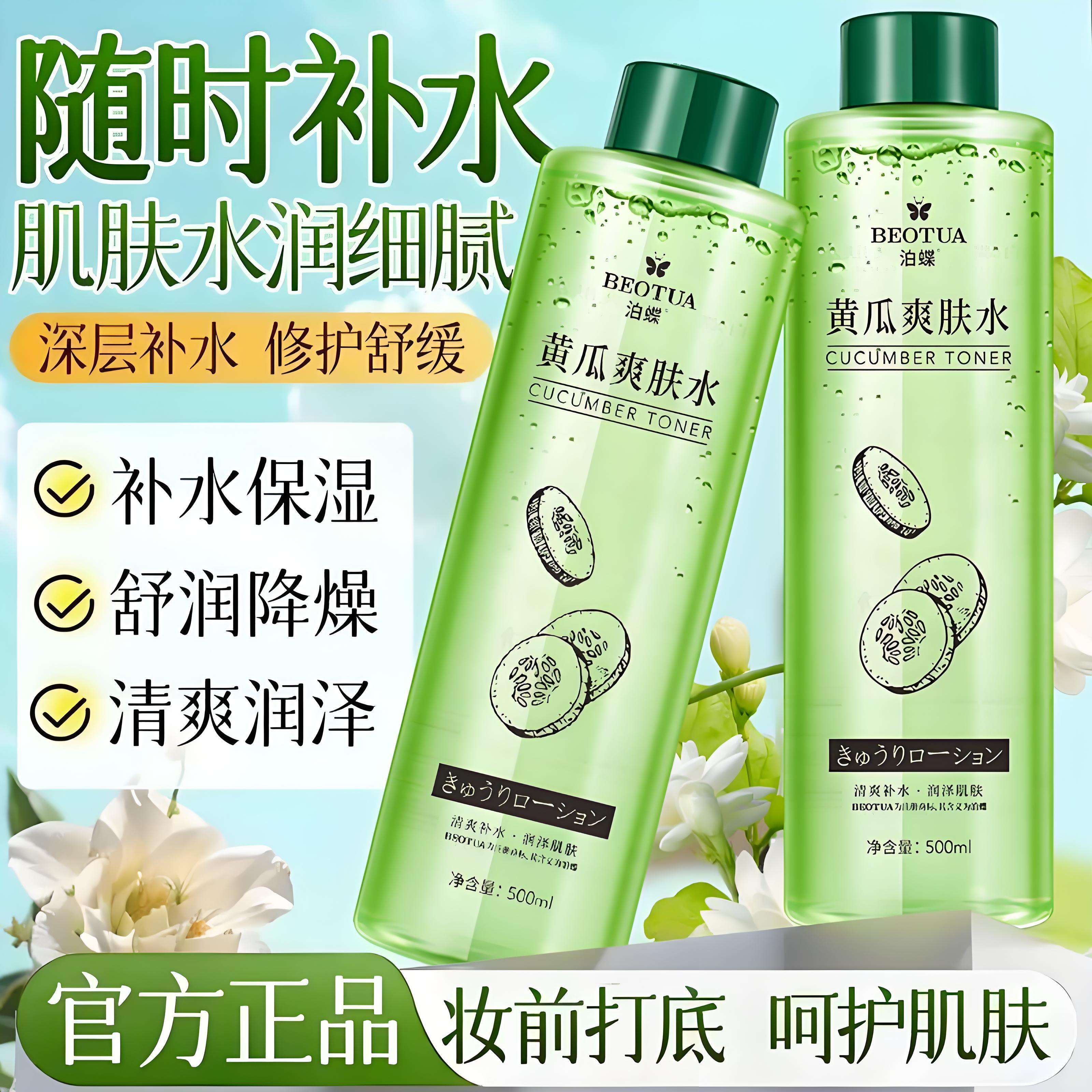 正品黄瓜水爽肤水补水保湿清爽控油面部护肤青瓜精华水化妆湿敷水