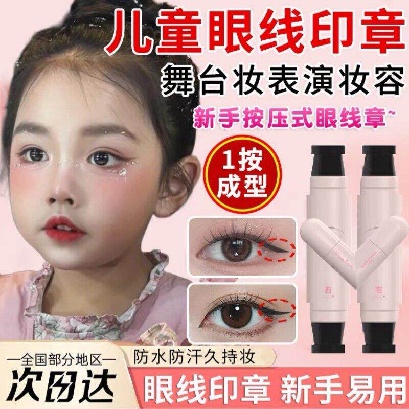 儿童一体式眼线印章眼尾眼线笔神器舞台妆专用不晕染防水防汗持久