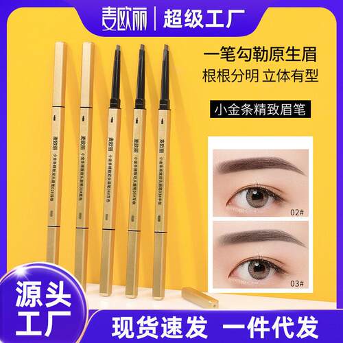正品麦欧丽小金条小金筷双头眉笔极细立体持久不晕染三角头眉笔彩