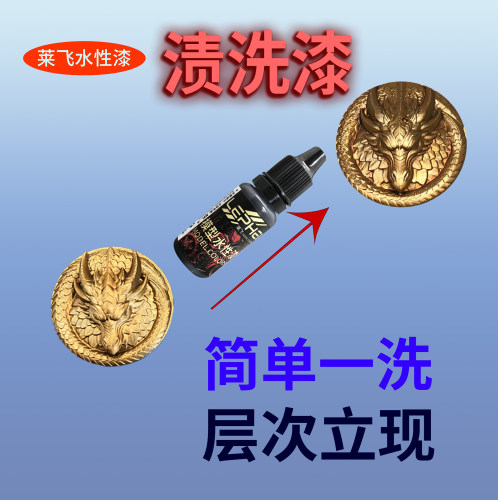 洗漆 阴影漆  莱飞水性漆  渍洗漆 微缩战锤棋子模型涂装16ML