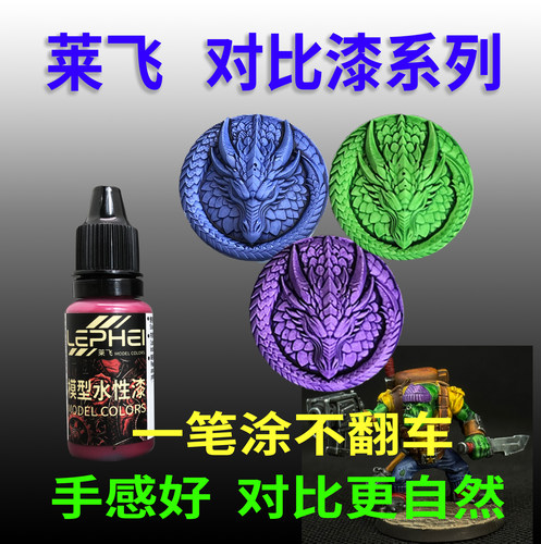莱飞对比漆 微缩战锤棋子模型快速涂装16ML