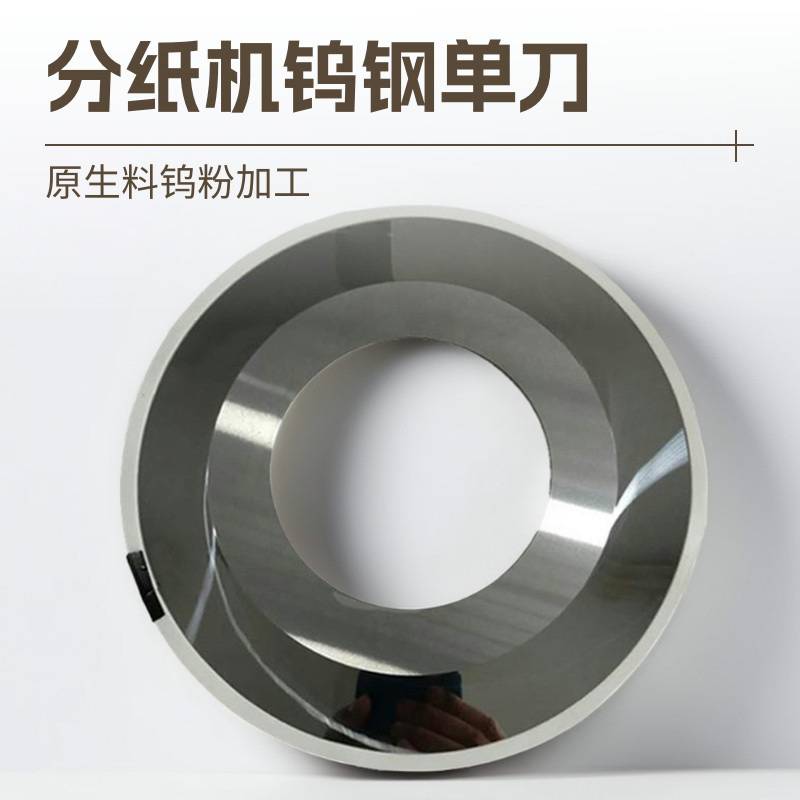分切机瓦楞纸板纸箱硬质合金无齿镜面单刀钨钢薄刀分纸机刀片厂家