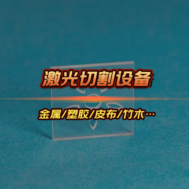 东莞厂家供应1MM内厚度金属薄板光纤极耳切割机  CO2激光切割机
