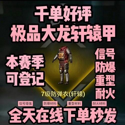 四词条大龙轩辕七级甲防爆重型耐火信号抗毒耐磨和平地铁逃生装备
