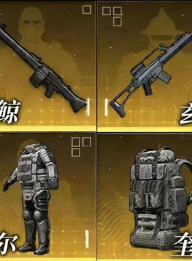 雷鲸玄铁枭威尔萨莉奎尔boos专属武器和平地铁逃生跨赛季继承装备