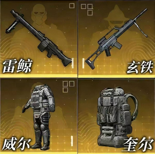 雷鲸玄铁枭威尔萨莉奎尔boos专属武器和平地铁逃生跨赛季继承装备