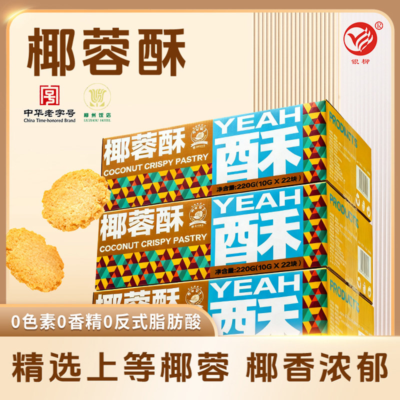 柳州饭店银柳黄金椰蓉酥220g椰子饼干休闲零食下午茶点心独立包装