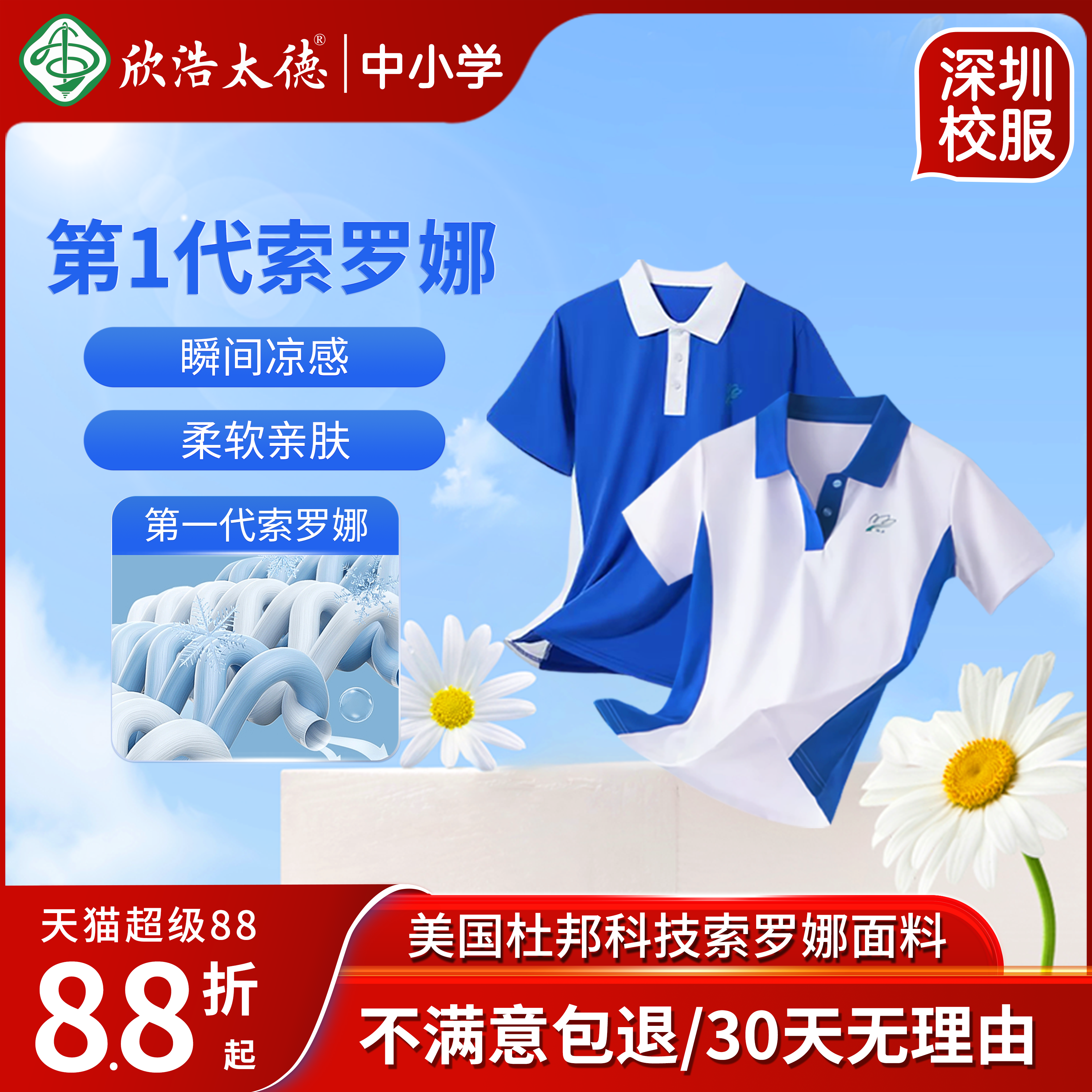 欣浩太德深圳小学运动中学校服夏秋第一代索罗娜