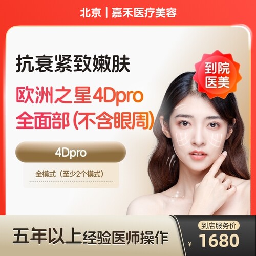 【到店医美】北京嘉禾医疗美容欧洲之星fotona面部不含眼周*1次