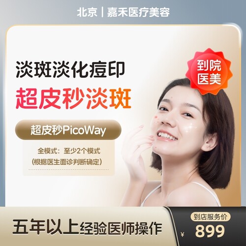 【到店医美】北京嘉禾医疗美容赛诺龙全模式*1次（打满三个模式）