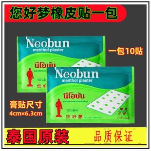 泰国您好梦neobun肌肉酸痛关节你好梦药膏贴膏200贴