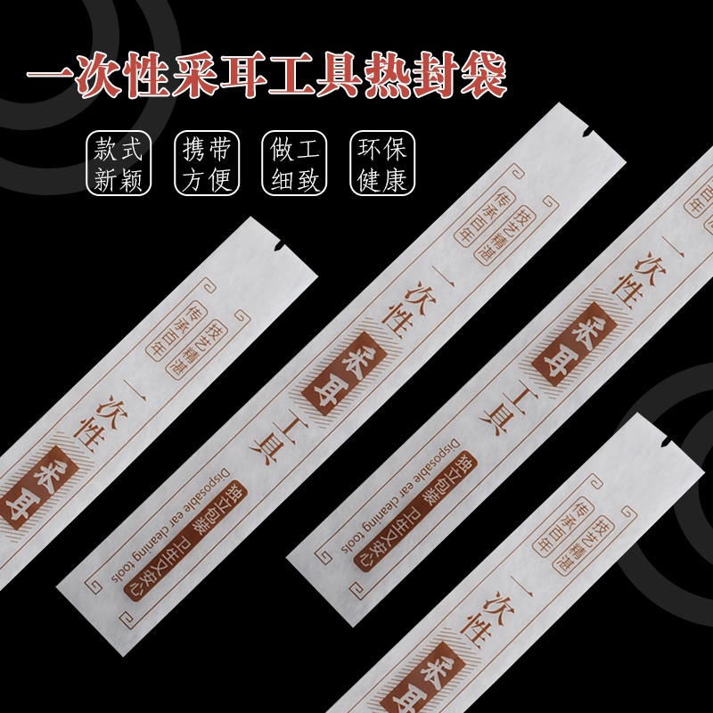 一次性采耳工具袋热封袋自封袋鹅毛棒鸡毛棒耳勺空袋子收纳袋