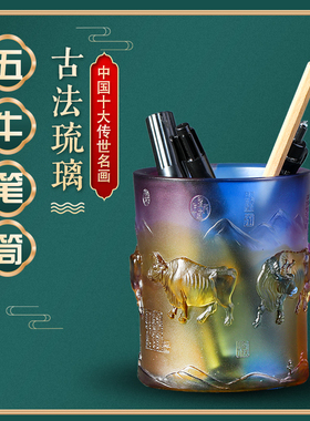 琉璃笔筒五牛图教师m节生肖摆件桌面工艺礼品生日礼物中式工艺品