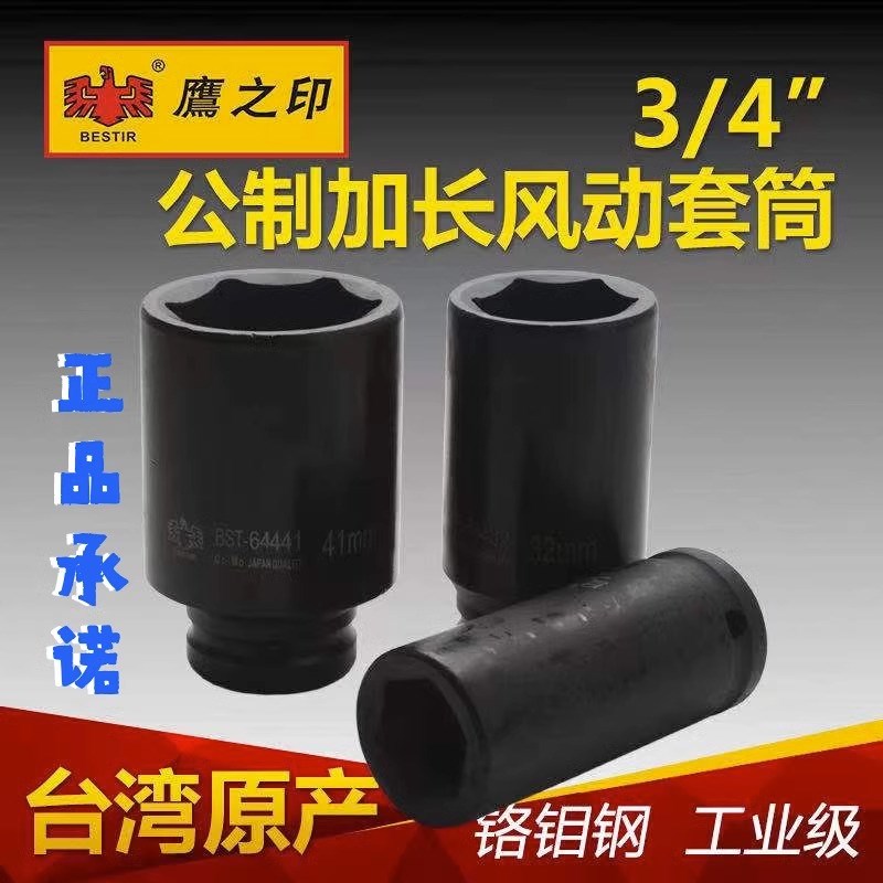鹰之印 3/4重型风炮套筒头17加长风动套筒41加厚六角气动套筒19mm