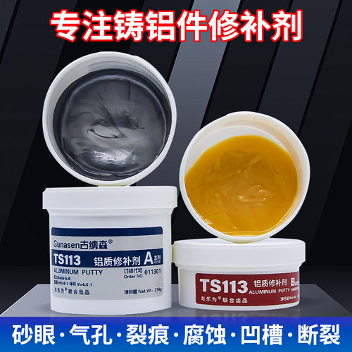 铝质修补剂TS-113铝合金铝材铝制品铝外壳铝件裂缝砂眼气孔补洞H