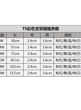 T4彩色a灯管T5日光灯管红黄蓝绿白色灯管支架8W12W14W16W21W26W28
