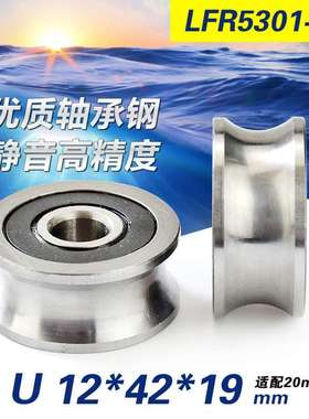 凹槽U型带槽轴承钢LFR5301-20走20mm直径光轴滚动滑轮S12*42*19mm