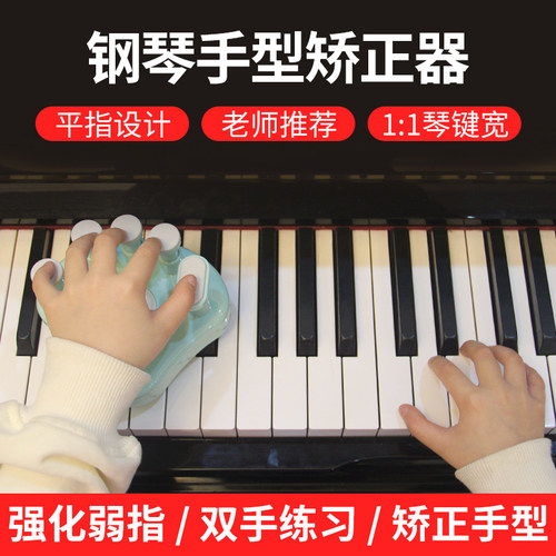 邦德标准钢琴手型矫正器键盘指力练习器钢琴手V指指法训练器