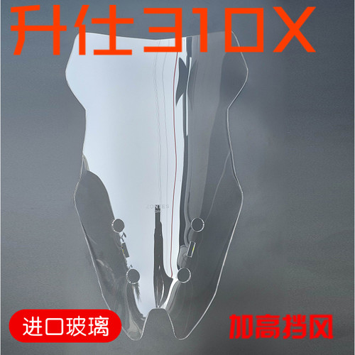 升仕310X加高挡风玻璃挡风y玻璃改装挡风玻璃前挡风护胸进口玻璃