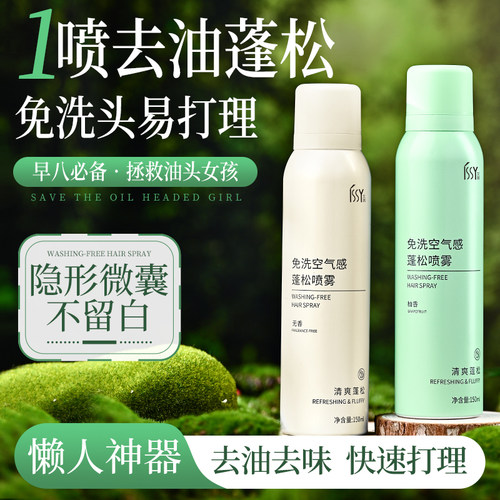 ISSY艾茜免洗蓬松喷雾去油去味快速清爽不油腻高颅顶打造无香淡香