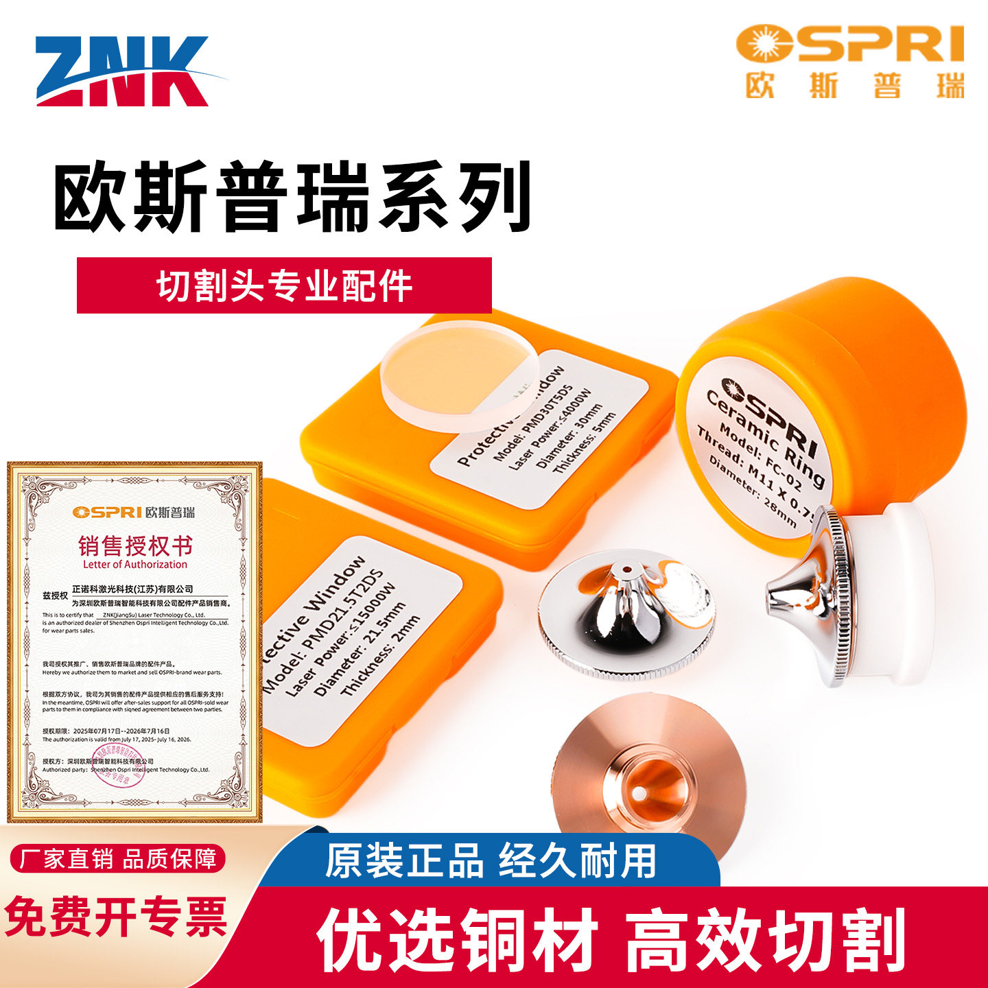 欧斯普瑞OSPRI原装陶瓷环喷嘴连接件保护镜片铜导体激光头传感器图片
