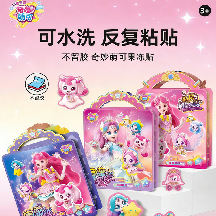 奇妙萌可闪耀流星公主换装果冻贴纸书儿童女孩3到6岁安静书玩具,玩具/童车/益智/积木/模型,贴纸,淘宝优惠券,粉丝福利购,淘宝优惠卷