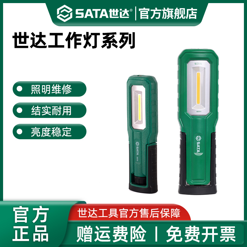 世达超亮充电工作灯汽修维修灯LED磁吸强光汽修维修照明灯手电筒