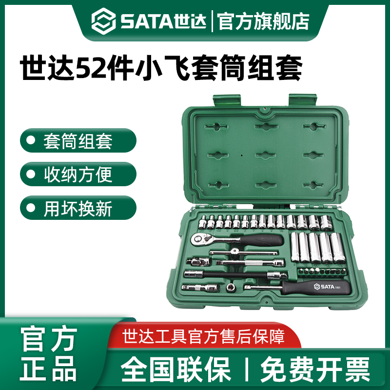 世达52件小飞套筒组合套装汽修