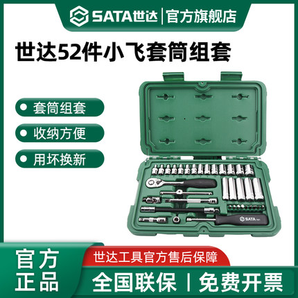 世达52件小飞套筒组合套装汽修修车工具套装棘轮扳手全套09002