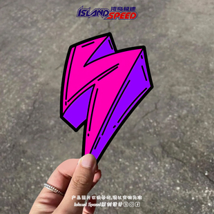 紫色闪电车贴创意汽车贴纸个性摩托车自行车改装防水贴花