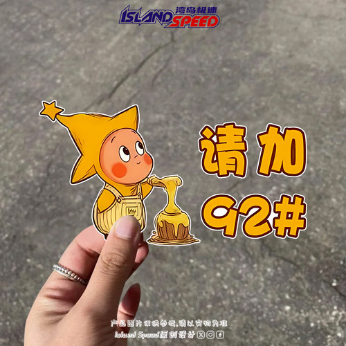 星星人请加92/95/98车贴