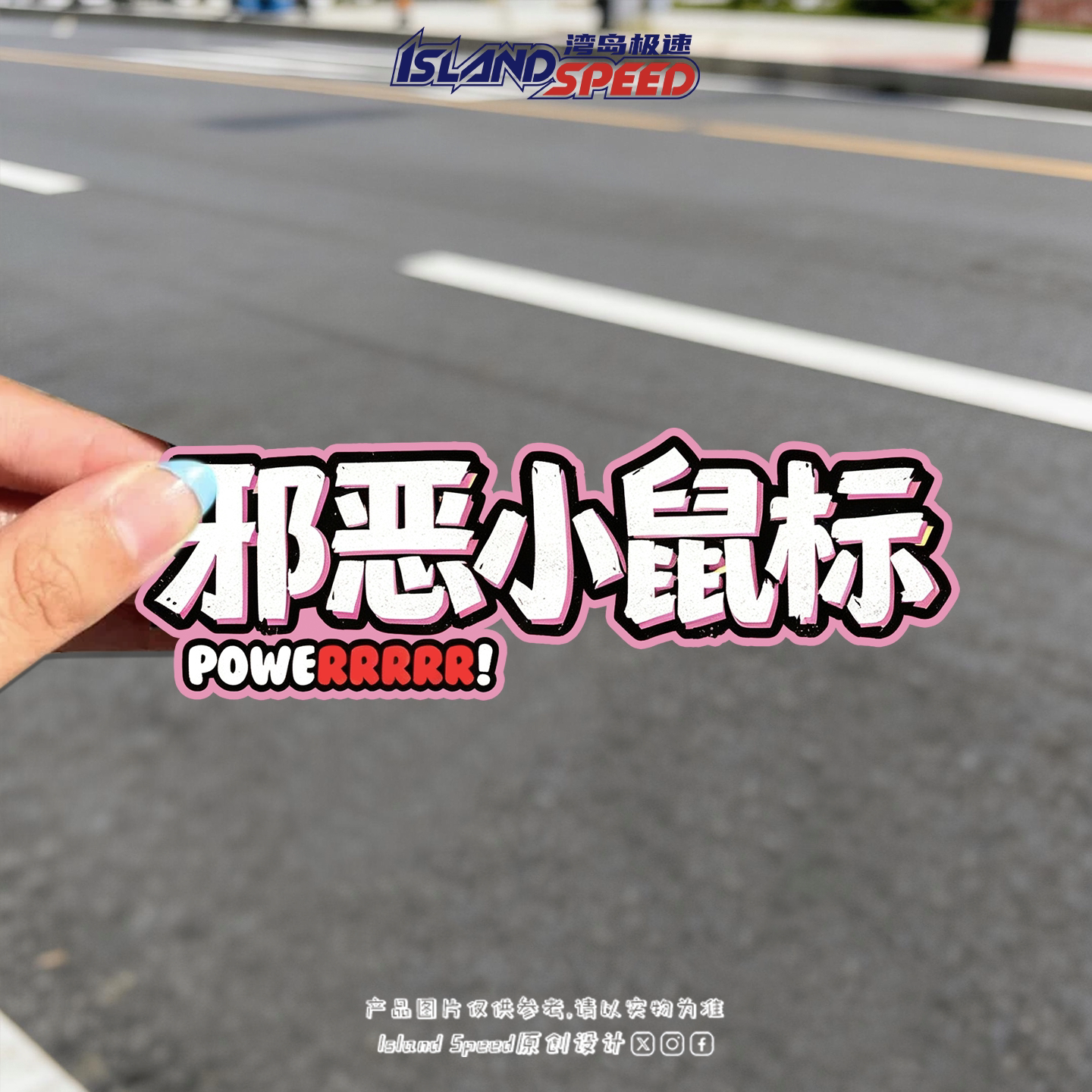 邪恶小鼠标文字汽车贴纸POWER动力反光贴车窗装饰磁吸车贴改装